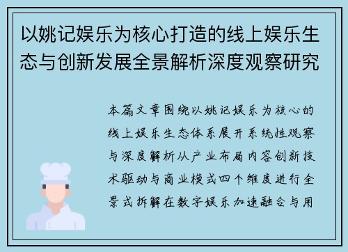 以姚记娱乐为核心打造的线上娱乐生态与创新发展全景解析深度观察研究