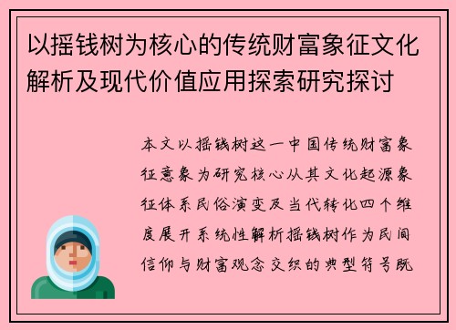 以摇钱树为核心的传统财富象征文化解析及现代价值应用探索研究探讨