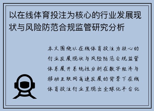 以在线体育投注为核心的行业发展现状与风险防范合规监管研究分析