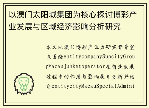 以澳门太阳城集团为核心探讨博彩产业发展与区域经济影响分析研究