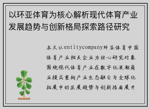以环亚体育为核心解析现代体育产业发展趋势与创新格局探索路径研究