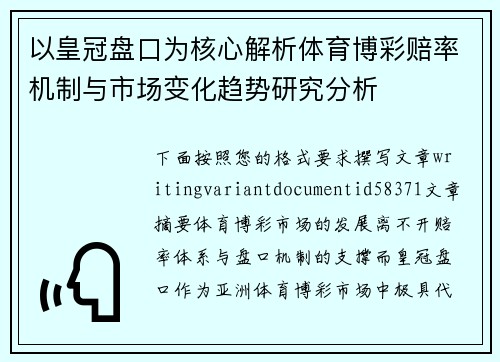 以皇冠盘口为核心解析体育博彩赔率机制与市场变化趋势研究分析 以皇冠盘口为核心解析体育博彩赔率机制与市场变化趋势研究分析