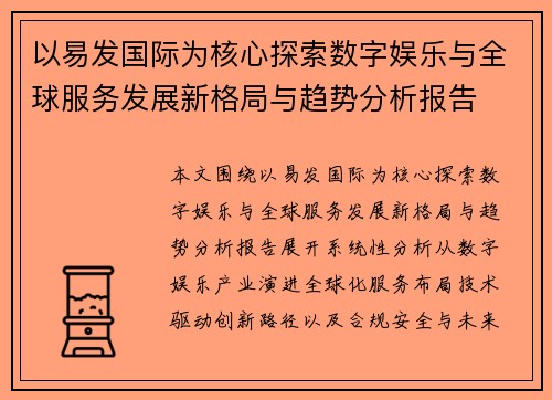 以易发国际为核心探索数字娱乐与全球服务发展新格局与趋势分析报告