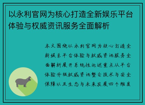 以永利官网为核心打造全新娱乐平台体验与权威资讯服务全面解析
