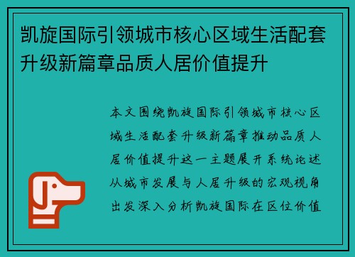 凯旋国际引领城市核心区域生活配套升级新篇章品质人居价值提升