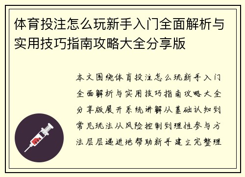 体育投注怎么玩新手入门全面解析与实用技巧指南攻略大全分享版 体育投注怎么玩新手入门全面解析与实用技巧指南攻略大全分享版