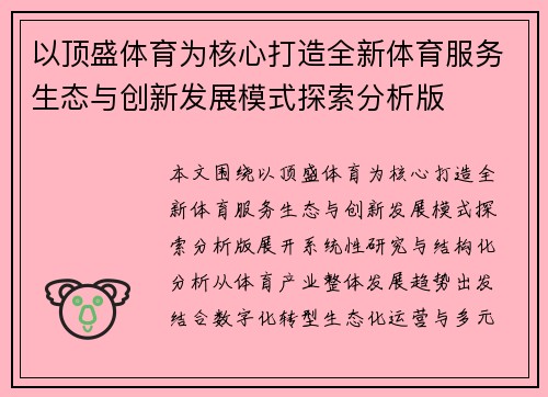 以顶盛体育为核心打造全新体育服务生态与创新发展模式探索分析版 以顶盛体育为核心打造全新体育服务生态与创新发展模式探索分析版