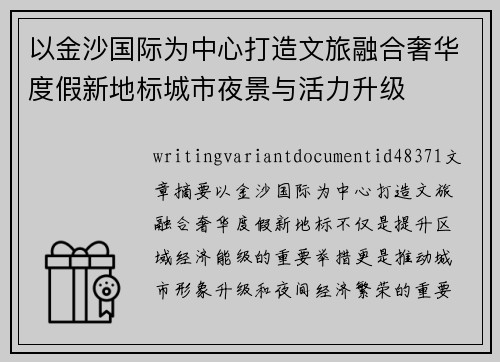 以金沙国际为中心打造文旅融合奢华度假新地标城市夜景与活力升级