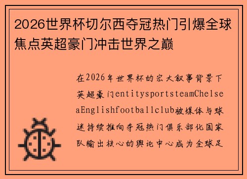 2026世界杯切尔西夺冠热门引爆全球焦点英超豪门冲击世界之巅