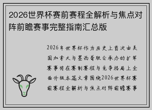 2026世界杯赛前赛程全解析与焦点对阵前瞻赛事完整指南汇总版 2026世界杯赛前赛程全解析与焦点对阵前瞻赛事完整指南汇总版