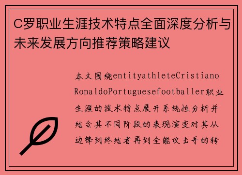 C罗职业生涯技术特点全面深度分析与未来发展方向推荐策略建议 C罗职业生涯技术特点全面深度分析与未来发展方向推荐策略建议