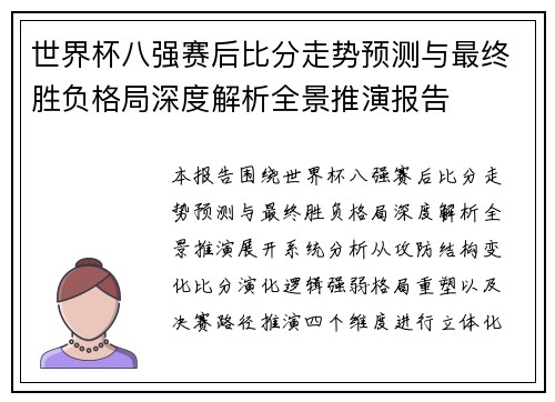 世界杯八强赛后比分走势预测与最终胜负格局深度解析全景推演报告 世界杯八强赛后比分走势预测与最终胜负格局深度解析全景推演报告
