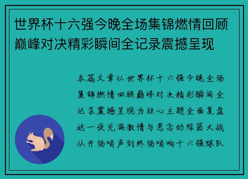 世界杯十六强今晚全场集锦燃情回顾巅峰对决精彩瞬间全记录震撼呈现 世界杯十六强今晚全场集锦燃情回顾巅峰对决精彩瞬间全记录震撼呈现