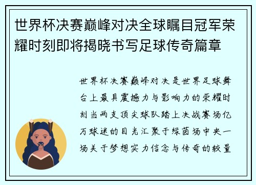 世界杯决赛巅峰对决全球瞩目冠军荣耀时刻即将揭晓书写足球传奇篇章 世界杯决赛巅峰对决全球瞩目冠军荣耀时刻即将揭晓书写足球传奇篇章