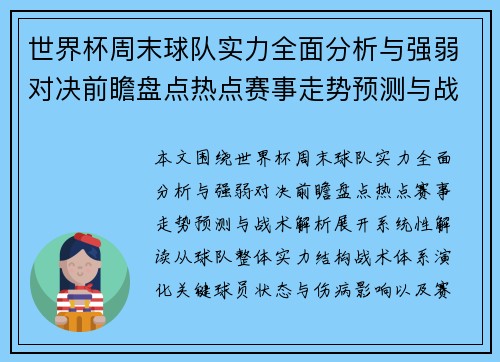 世界杯周末球队实力全面分析与强弱对决前瞻盘点热点赛事走势预测与战术解析 世界杯周末球队实力全面分析与强弱对决前瞻盘点热点赛事走势预测与战术解析