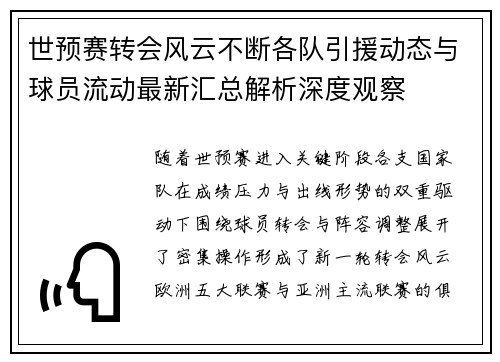 世预赛转会风云不断各队引援动态与球员流动最新汇总解析深度观察 世预赛转会风云不断各队引援动态与球员流动最新汇总解析深度观察