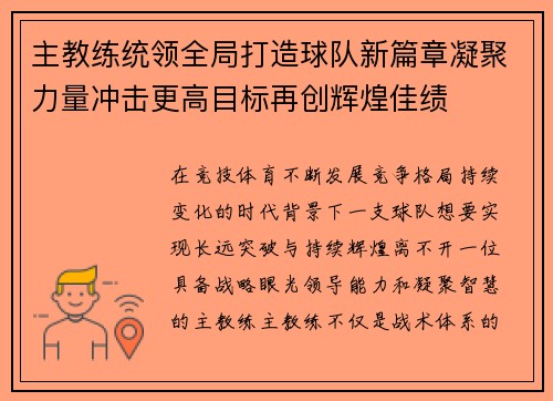 主教练统领全局打造球队新篇章凝聚力量冲击更高目标再创辉煌佳绩