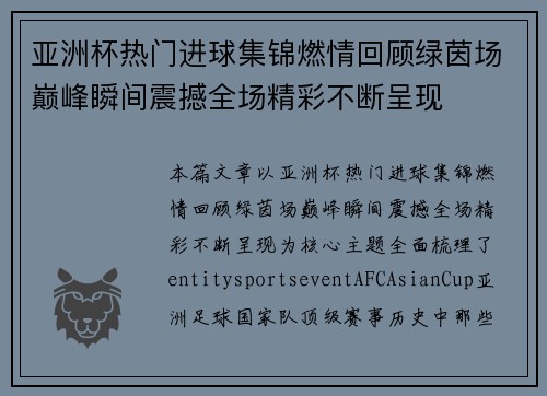 亚洲杯热门进球集锦燃情回顾绿茵场巅峰瞬间震撼全场精彩不断呈现 亚洲杯热门进球集锦燃情回顾绿茵场巅峰瞬间震撼全场精彩不断呈现