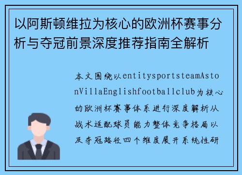 以阿斯顿维拉为核心的欧洲杯赛事分析与夺冠前景深度推荐指南全解析 以阿斯顿维拉为核心的欧洲杯赛事分析与夺冠前景深度推荐指南全解析
