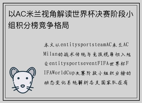 以AC米兰视角解读世界杯决赛阶段小组积分榜竞争格局 以AC米兰视角解读世界杯决赛阶段小组积分榜竞争格局