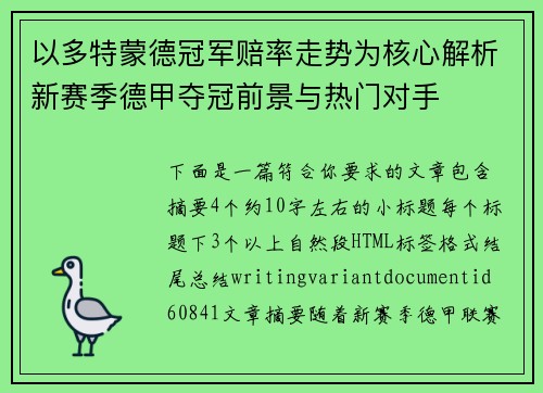 以多特蒙德冠军赔率走势为核心解析新赛季德甲夺冠前景与热门对手 以多特蒙德冠军赔率走势为核心解析新赛季德甲夺冠前景与热门对手