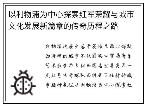 以利物浦为中心探索红军荣耀与城市文化发展新篇章的传奇历程之路 以利物浦为中心探索红军荣耀与城市文化发展新篇章的传奇历程之路