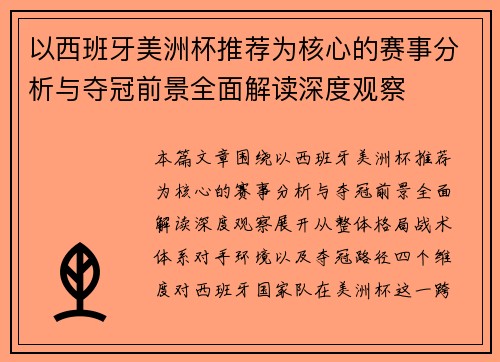 以西班牙美洲杯推荐为核心的赛事分析与夺冠前景全面解读深度观察 以西班牙美洲杯推荐为核心的赛事分析与夺冠前景全面解读深度观察