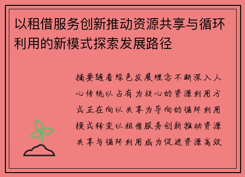 以租借服务创新推动资源共享与循环利用的新模式探索发展路径 以租借服务创新推动资源共享与循环利用的新模式探索发展路径