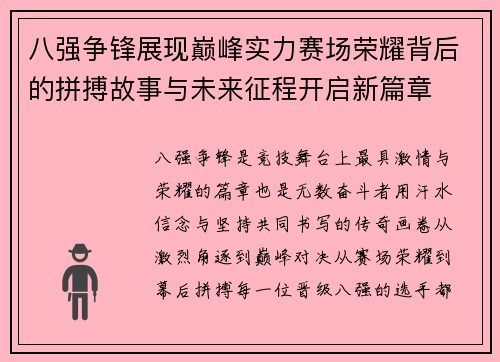 八强争锋展现巅峰实力赛场荣耀背后的拼搏故事与未来征程开启新篇章 八强争锋展现巅峰实力赛场荣耀背后的拼搏故事与未来征程开启新篇章