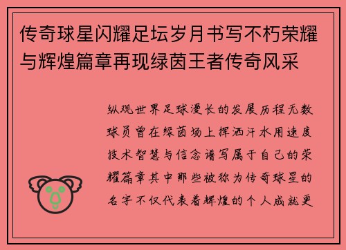 传奇球星闪耀足坛岁月书写不朽荣耀与辉煌篇章再现绿茵王者传奇风采 传奇球星闪耀足坛岁月书写不朽荣耀与辉煌篇章再现绿茵王者传奇风采