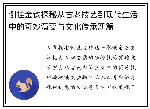 倒挂金钩探秘从古老技艺到现代生活中的奇妙演变与文化传承新篇 倒挂金钩探秘从古老技艺到现代生活中的奇妙演变与文化传承新篇