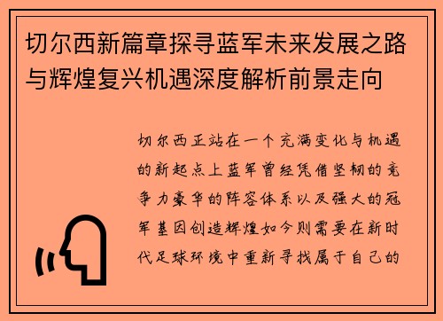 切尔西新篇章探寻蓝军未来发展之路与辉煌复兴机遇深度解析前景走向 切尔西新篇章探寻蓝军未来发展之路与辉煌复兴机遇深度解析前景走向