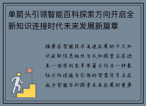 单箭头引领智能百科探索方向开启全新知识连接时代未来发展新篇章 单箭头引领智能百科探索方向开启全新知识连接时代未来发展新篇章