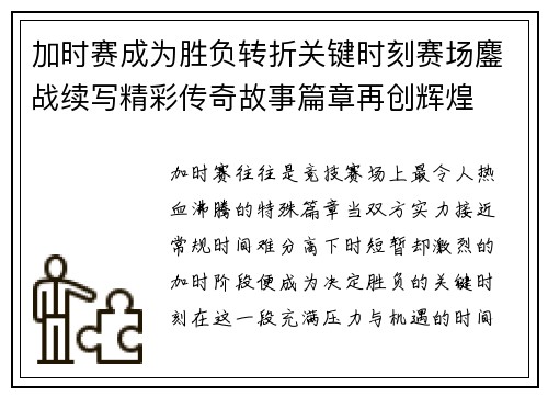 加时赛成为胜负转折关键时刻赛场鏖战续写精彩传奇故事篇章再创辉煌 加时赛成为胜负转折关键时刻赛场鏖战续写精彩传奇故事篇章再创辉煌