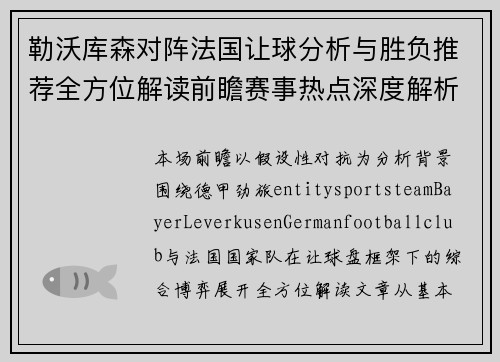 勒沃库森对阵法国让球分析与胜负推荐全方位解读前瞻赛事热点深度解析 勒沃库森对阵法国让球分析与胜负推荐全方位解读前瞻赛事热点深度解析