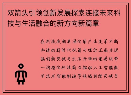 双箭头引领创新发展探索连接未来科技与生活融合的新方向新篇章 双箭头引领创新发展探索连接未来科技与生活融合的新方向新篇章