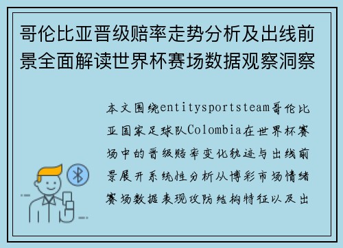 哥伦比亚晋级赔率走势分析及出线前景全面解读世界杯赛场数据观察洞察 哥伦比亚晋级赔率走势分析及出线前景全面解读世界杯赛场数据观察洞察