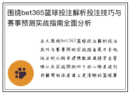 围绕bet365篮球投注解析投注技巧与赛事预测实战指南全面分析 围绕bet365篮球投注解析投注技巧与赛事预测实战指南全面分析