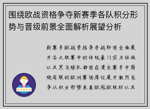 围绕欧战资格争夺新赛季各队积分形势与晋级前景全面解析展望分析 围绕欧战资格争夺新赛季各队积分形势与晋级前景全面解析展望分析