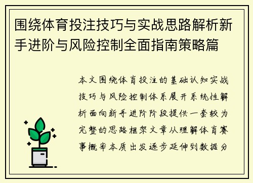 围绕体育投注技巧与实战思路解析新手进阶与风险控制全面指南策略篇 围绕体育投注技巧与实战思路解析新手进阶与风险控制全面指南策略篇