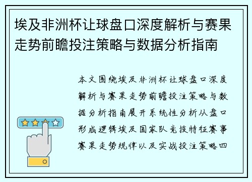 埃及非洲杯让球盘口深度解析与赛果走势前瞻投注策略与数据分析指南 埃及非洲杯让球盘口深度解析与赛果走势前瞻投注策略与数据分析指南