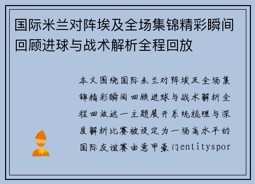 国际米兰对阵埃及全场集锦精彩瞬间回顾进球与战术解析全程回放 国际米兰对阵埃及全场集锦精彩瞬间回顾进球与战术解析全程回放