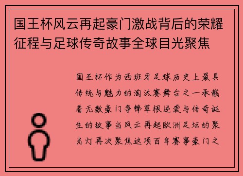 国王杯风云再起豪门激战背后的荣耀征程与足球传奇故事全球目光聚焦 国王杯风云再起豪门激战背后的荣耀征程与足球传奇故事全球目光聚焦