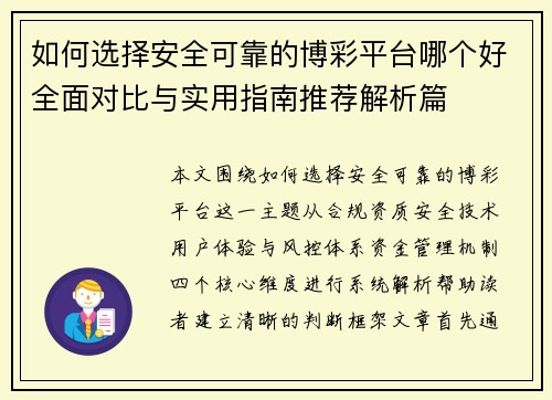 如何选择安全可靠的博彩平台哪个好全面对比与实用指南推荐解析篇 如何选择安全可靠的博彩平台哪个好全面对比与实用指南推荐解析篇