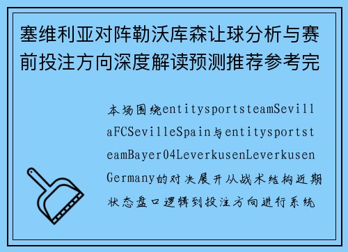 塞维利亚对阵勒沃库森让球分析与赛前投注方向深度解读预测推荐参考完整版