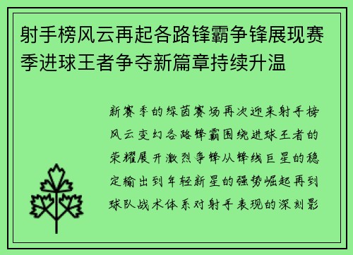 射手榜风云再起各路锋霸争锋展现赛季进球王者争夺新篇章持续升温 射手榜风云再起各路锋霸争锋展现赛季进球王者争夺新篇章持续升温