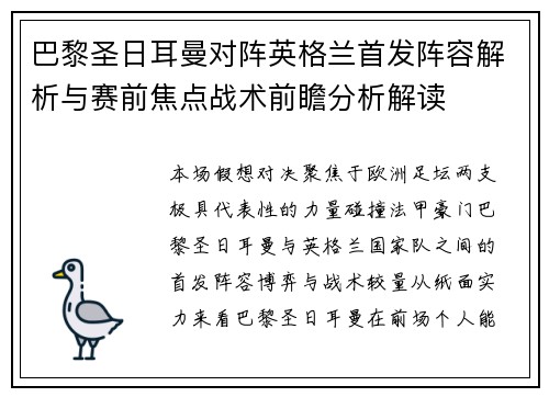 巴黎圣日耳曼对阵英格兰首发阵容解析与赛前焦点战术前瞻分析解读 巴黎圣日耳曼对阵英格兰首发阵容解析与赛前焦点战术前瞻分析解读