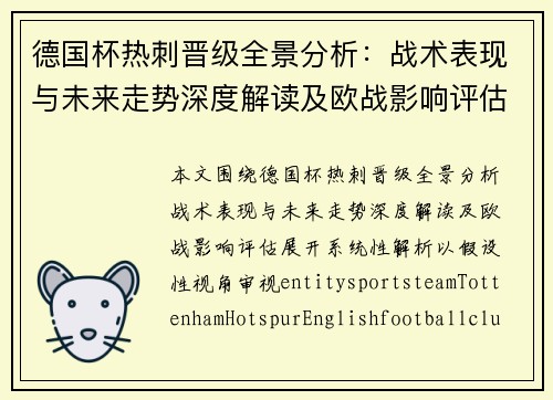 德国杯热刺晋级全景分析:战术表现与未来走势深度解读及欧战影响评估 德国杯热刺晋级全景分析:战术表现与未来走势深度解读及欧战影响评估