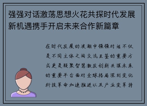 强强对话激荡思想火花共探时代发展新机遇携手开启未来合作新篇章 强强对话激荡思想火花共探时代发展新机遇携手开启未来合作新篇章