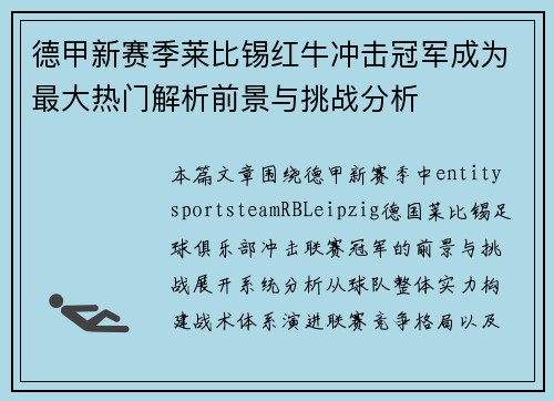 德甲新赛季莱比锡红牛冲击冠军成为最大热门解析前景与挑战分析 德甲新赛季莱比锡红牛冲击冠军成为最大热门解析前景与挑战分析